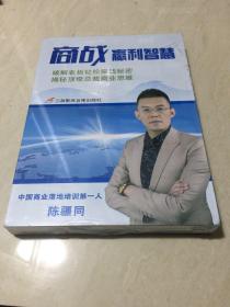 商战赢利智慧（DVD6片装）全新未拆封