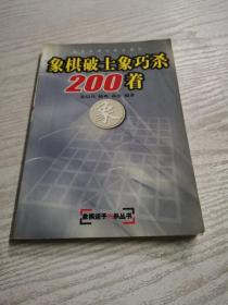 象棋破士象巧杀200着