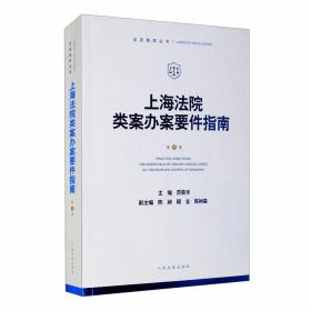 上海法院类案办案要件指南