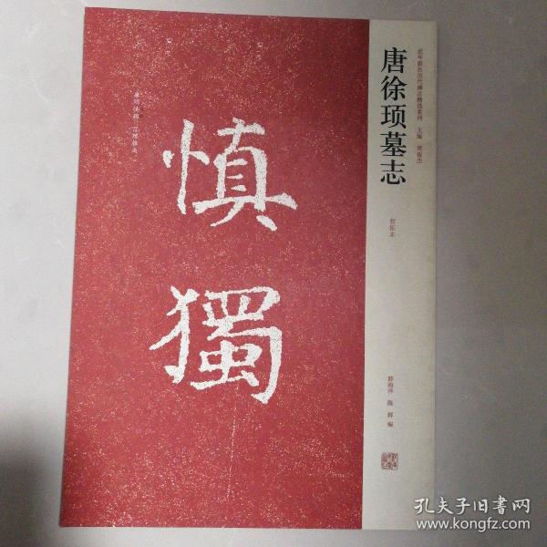 近年新出历代碑志精选系列：唐徐顼墓志（初拓本）