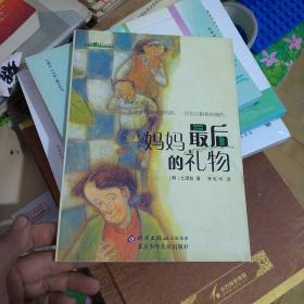 妈妈最后的礼物