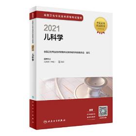 人卫版·2021全国卫生专业技术资格考试指导·儿科学·2021新版·职称考试