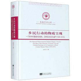 乡民行动的物质呈现：一个关中村落的时空结构日常生活与文化遗产1930-2010）