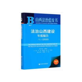 山西法治蓝皮书：法治山西建设年度报告No.3(2020)