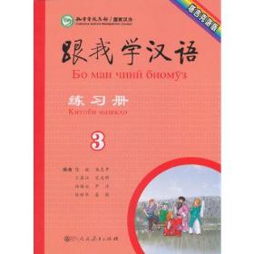 跟我学汉语练习册3塔吉克语版