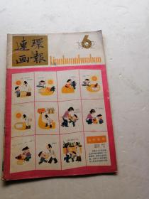 1982年第6期连环画报   4一1一1