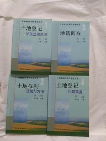 土地登记代理人职业丛书第二版 ：1土地登记相关法律知识 2土地权利理论与方法 3地籍调查 4土地登记代理实务【全4册】