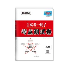 天利38套地理2022全国卷复习使用高考一轮考点测试卷