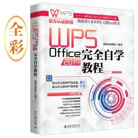 WPSOffice2019完全自学教程WPS官方认证教程