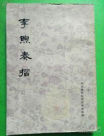 奏折加硃批！故宫明清档案部所藏清代康雍年间苏州织造李煦奏折原档共四百十三件文书汇编，李煦奏折—起自康熙三十二年止于六十一年，每奏折皆有康熙硃批。内容反映当时江南社会：农盐商手工业经济，雨雪粮价、水利河工，地方官场内争，还涉及江宁织造曹寅许多家事，是《红楼梦》权威性资料。中华书局1976年版**