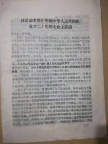 1969年林彪周恩来讲话，口号，三家社论，周恩来照片