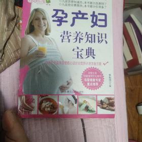 孕产妇营养知识宝典