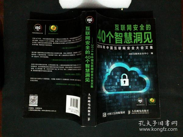 互联网安全的40个智慧洞见：2014年中国互联网安全大会文集