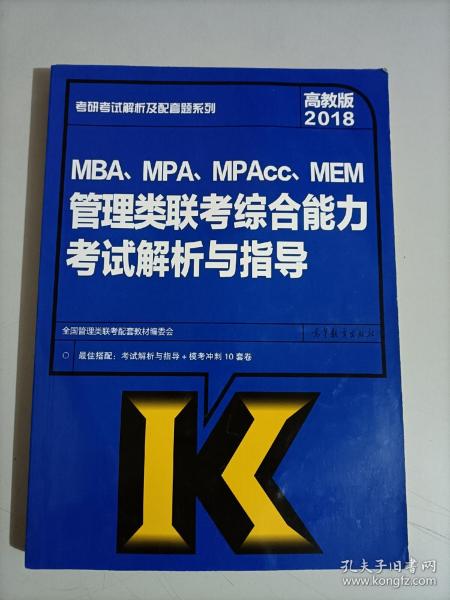 2018MBA、MPA、MPAcc、MEM管理类联考综合能力考试解析与指导