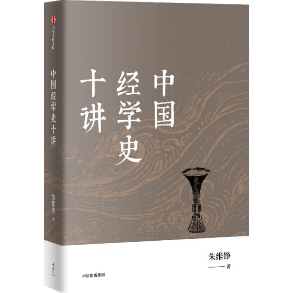 中国经学史十讲（朱维铮思想文化经典系列）中信出版社