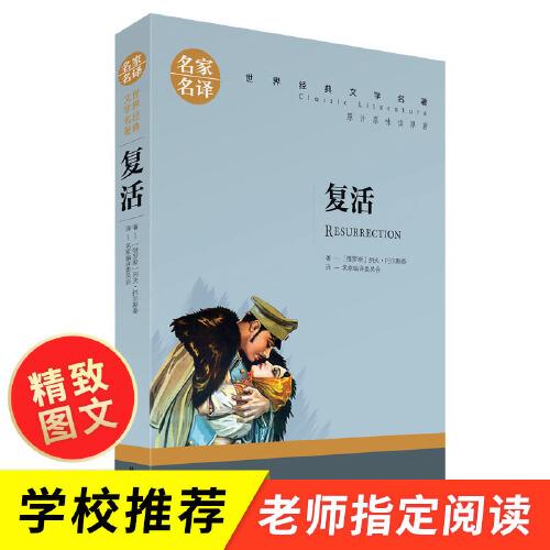 复活 中小学生课外阅读书籍世界经典文学名著青少年儿童文学读物故事书名家名译原汁原味读原著