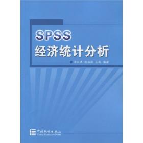 SPSS经济统计分析