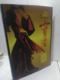 女装品鉴