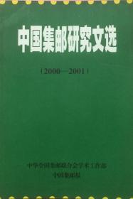 中国集邮研究文选（2000-2001）