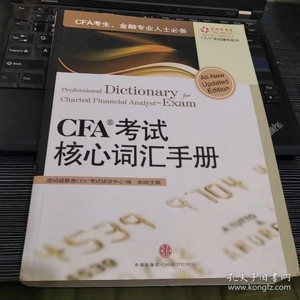 CFA考试核心词汇手册