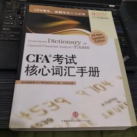 CFA考试核心词汇手册