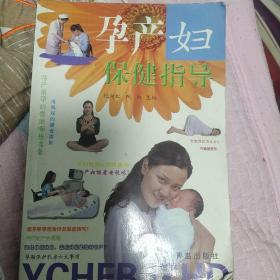 孕产妇保健指导