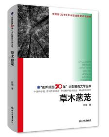 “创新报国70年“大型报告文学丛书：草木葱茏