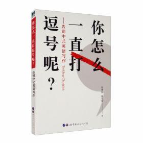 你怎么一直打逗号呢？：告别中式英语写作