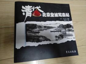 清代北京皇城写真帖  个人私藏 无涂画 品好近全新 定9品  见图 封底页有一条折痕  包邮挂刷