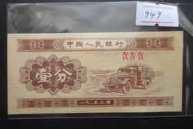 1953年壹分--汽车949冠【免邮费看店内说明】