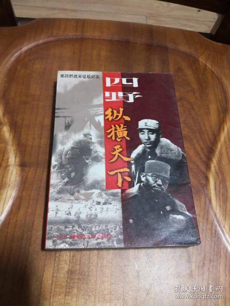 四野·纵横天下:第四野战军征战纪实