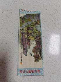 南京灵谷公园门票 （灵谷公园管理券）