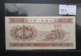 1953年壹分--汽车944冠【免邮费看店内说明】