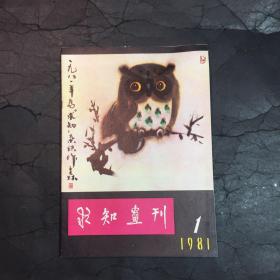 求知画报 创刊号