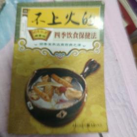 不上火的四季饮食保健法