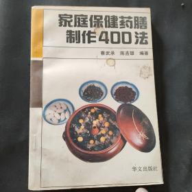 家庭保健药膳制作400法