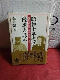 昭和十年代の陆军と政治：军部大臣现役武官制の虚像と実像，精装实物图现货