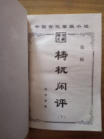 中国古代禁毁小说.第一辑·下 梼杌闲评.珍藏秘本