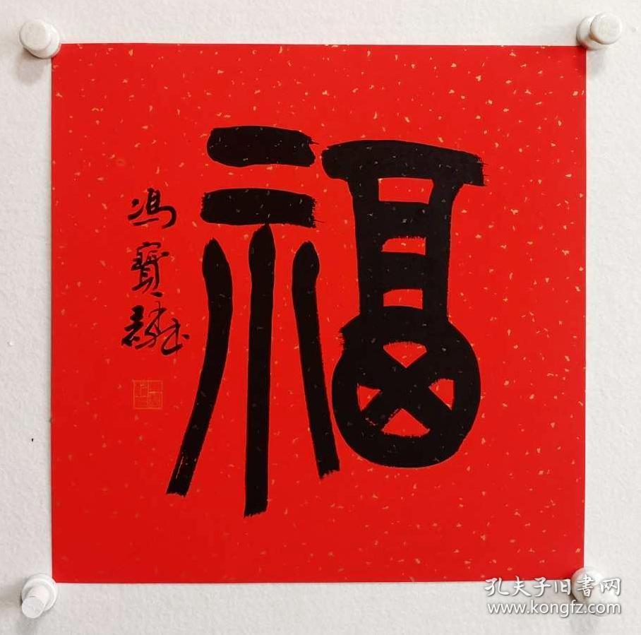 冯宝麟书法红宣“福”字