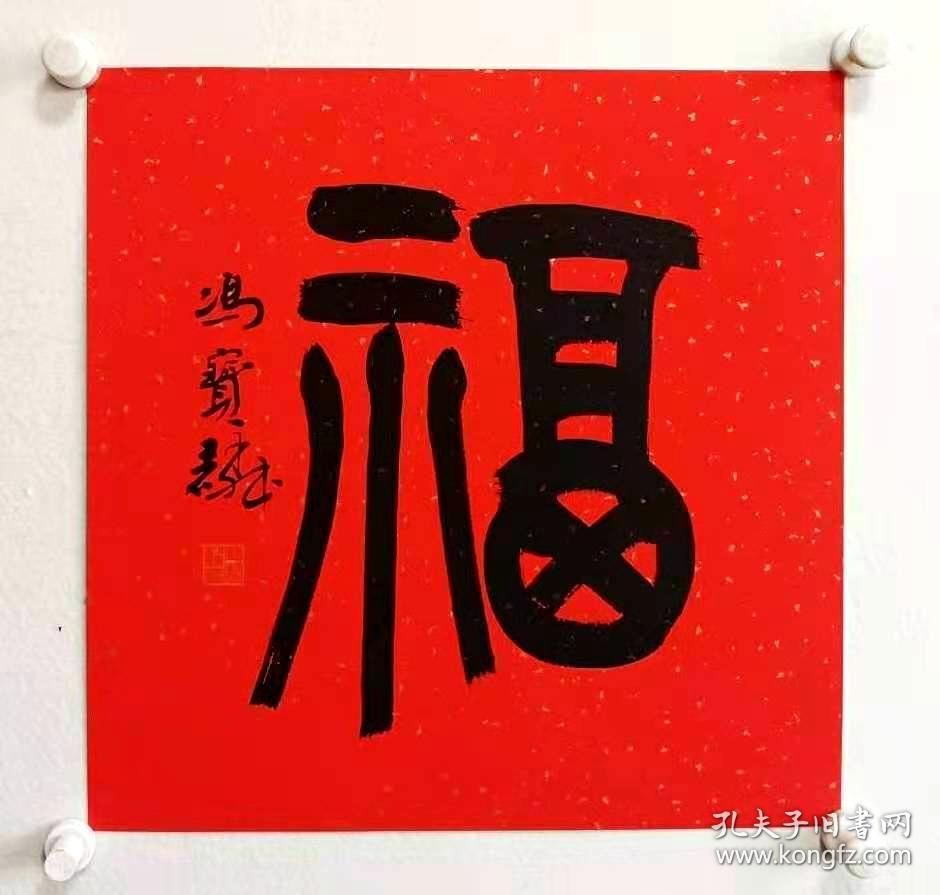 冯宝麟书法红宣“福”字