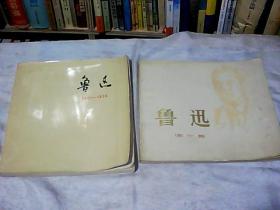 鲁讯图片集   鲁迅1881——1936   2册合售