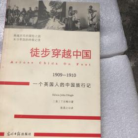 【正版现货，一版一印】徒步穿越中国：1909-1910 一个英国人的中国旅行记（跨越百年的冒险之旅，末日帝国的终极记录）书末附有当时拍摄的珍贵历史照片多幅，极具史料价值