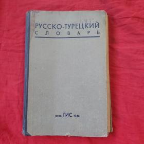 1946年版俄土辞典 俄文土耳其语 具体见图