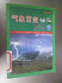 直通科普大世界阅读丛书·探索发现漫游记：气象百变魔图