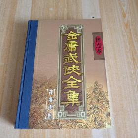 金庸武侠全集（评点本） 3《神雕侠侣》