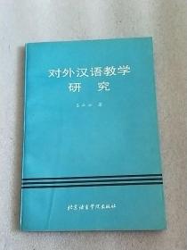 对外汉语教学研究  内页干净  一版一印