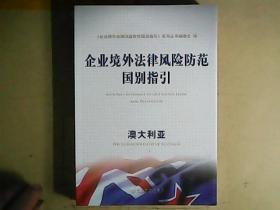 企业境外法律风险防范国别指引：澳大利亚