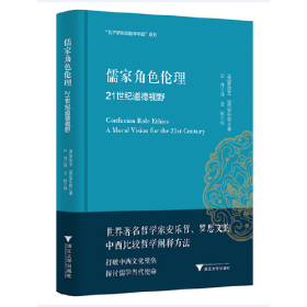 儒家角色伦理——21世纪道德视野