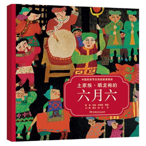 土家族·晒龙袍的六月六（中国民族节日风俗故事画库 双语版）央视推荐，屡获大奖，原创绘本中的“国家宝藏”