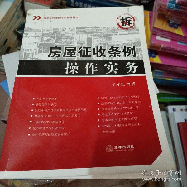 房屋征收条例操作实务